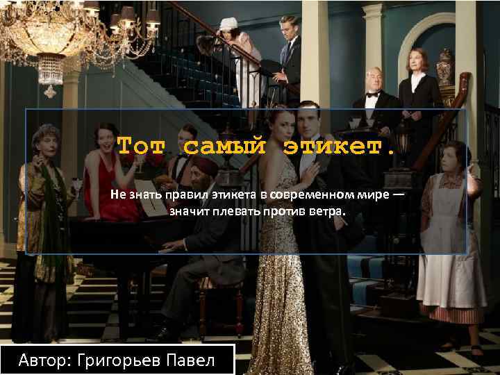 Тот самый этикет. Не знать правил этикета в современном мире — значит плевать против