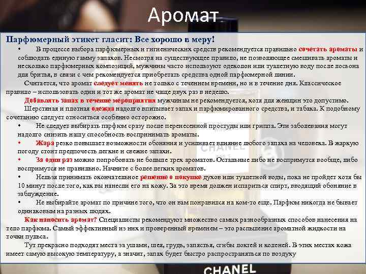 Аромат Парфюмерный этикет гласит: Все хорошо в меру! • В процессе выбора парфюмерных и
