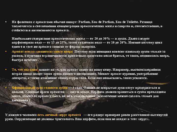  • • На флаконах с ароматами обычно пишут: Parfum, Eau de Toilette. Разница