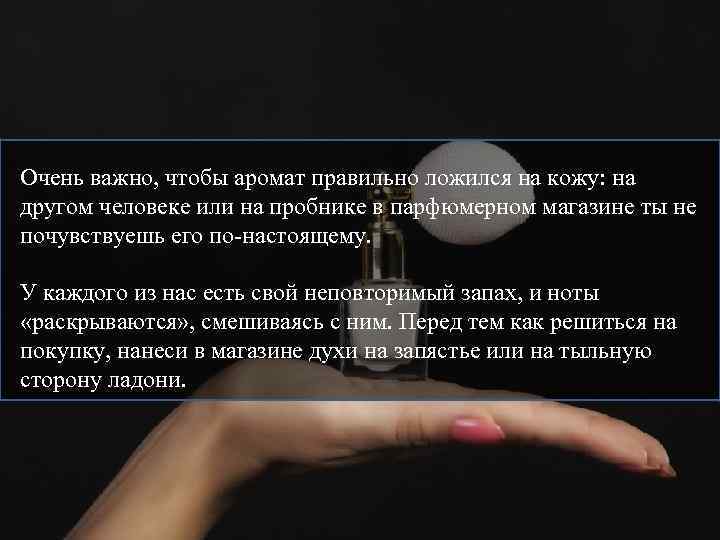 Очень важно, чтобы аромат правильно ложился на кожу: на другом человеке или на пробнике