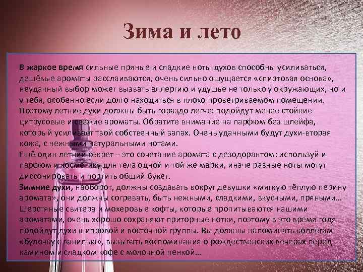 Зима и лето В жаркое время сильные пряные и сладкие ноты духов способны усиливаться,