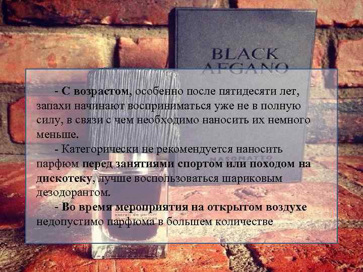 - С возрастом, особенно после пятидесяти лет, запахи начинают восприниматься уже не в полную