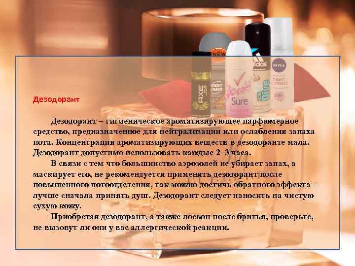 Дезодорант – гигиеническое ароматизирующее парфюмерное средство, предназначенное для нейтрализации или ослабления запаха пота. Концентрация
