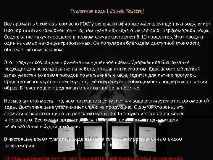 Туалетная вода ((Eau de Toilette) Все ароматные составы согласно ГОСТу включают эфирные масла, очищенную