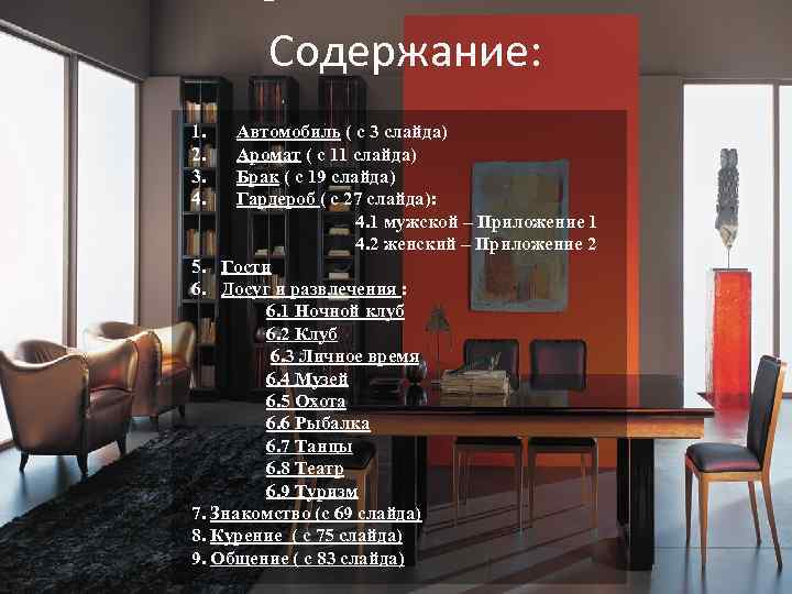 Содержание: 1. Автомобиль ( с 3 слайда) 2. Аромат ( с 11 слайда) 3.