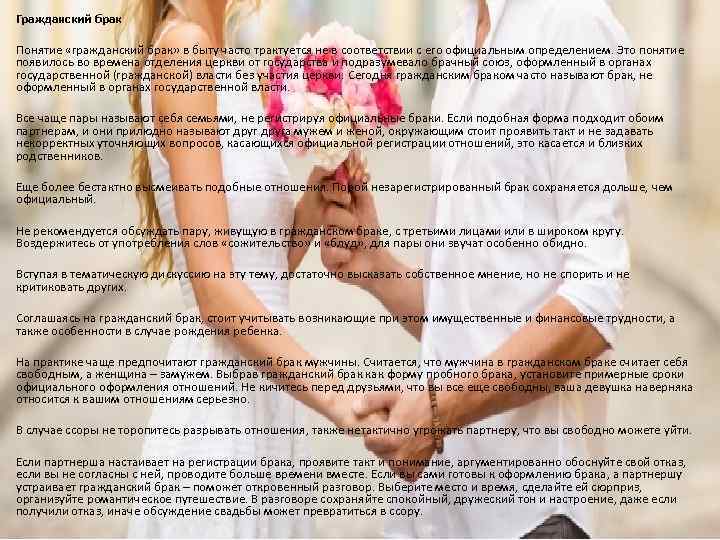 Гражданский брак Понятие «гражданский брак» в быту часто трактуется не в соответствии с его