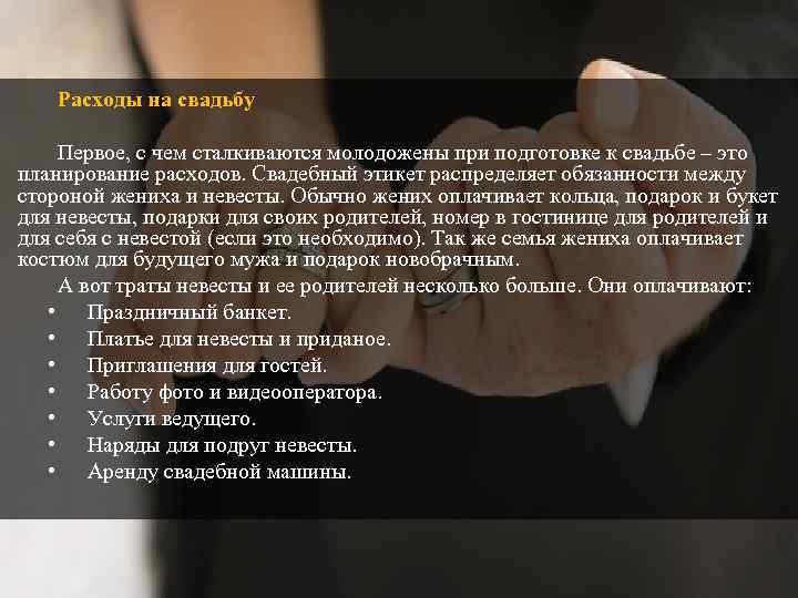 Расходы на свадьбу Первое, с чем сталкиваются молодожены при подготовке к свадьбе – это