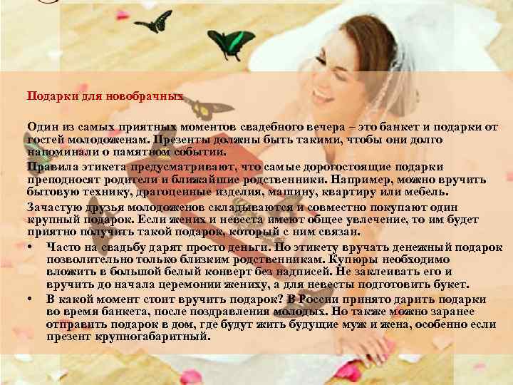 Подарки для новобрачных Один из самых приятных моментов свадебного вечера – это банкет и