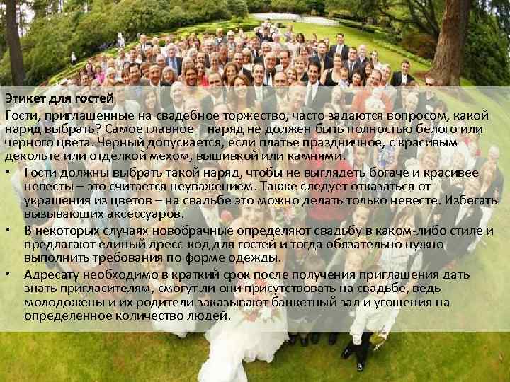 Этикет для гостей Гости, приглашенные на свадебное торжество, часто задаются вопросом, какой наряд выбрать?