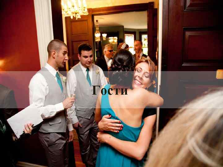 Гости 