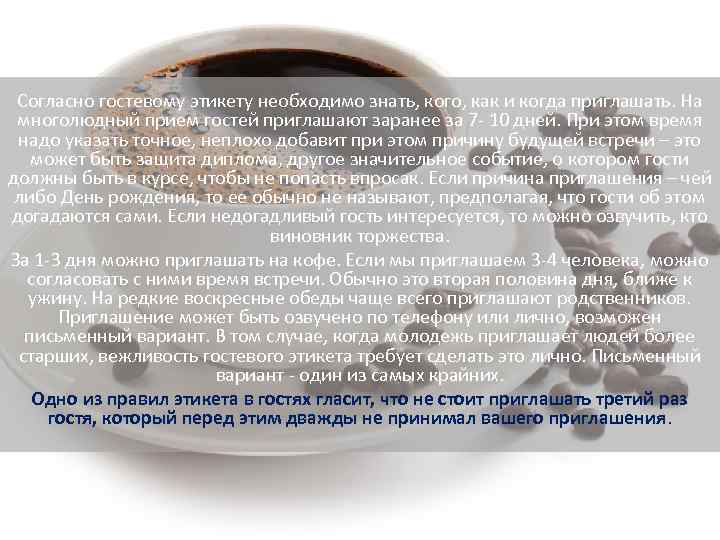 Согласно гостевому этикету необходимо знать, кого, как и когда приглашать. На многолюдный прием гостей
