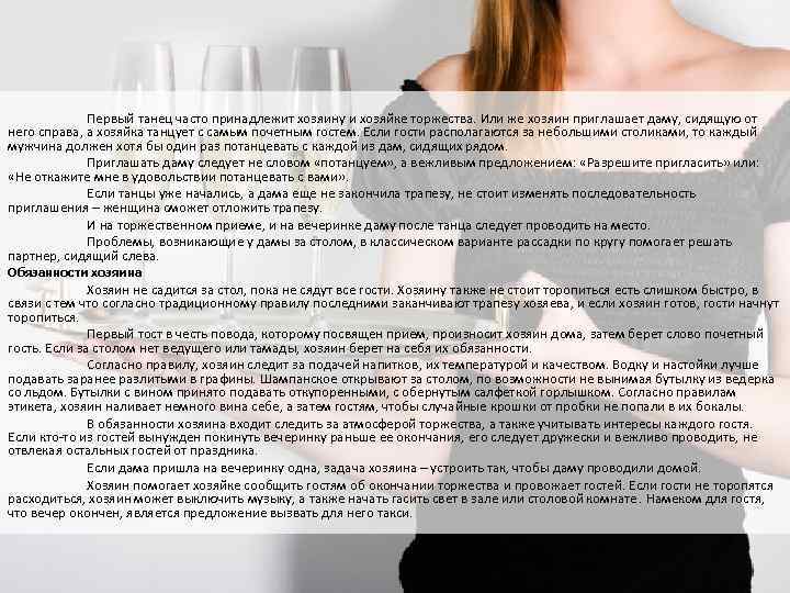 Первый танец часто принадлежит хозяину и хозяйке торжества. Или же хозяин приглашает даму, сидящую