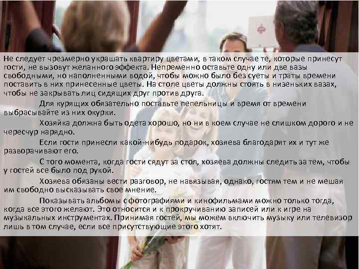 Не следует чрезмерно украшать квартиру цветами, в таком случае те, которые принесут гости, не