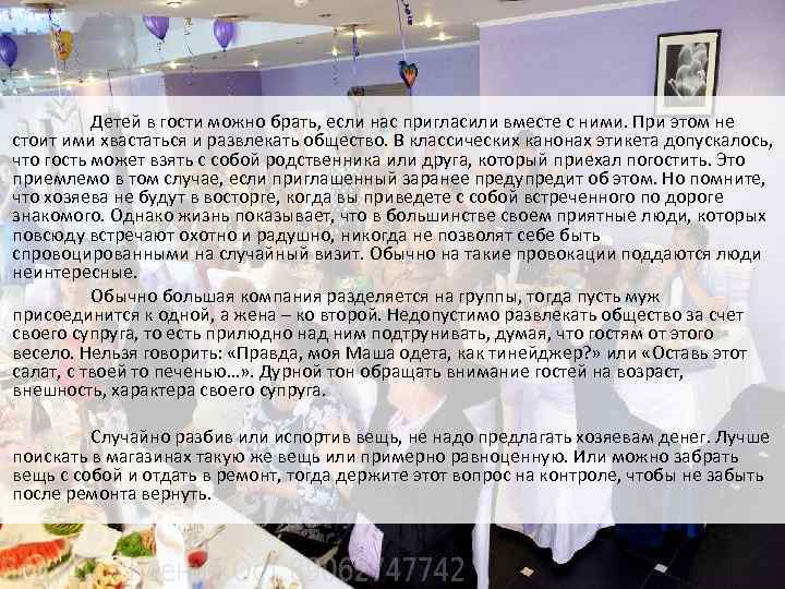Детей в гости можно брать, если нас пригласили вместе с ними. При этом не