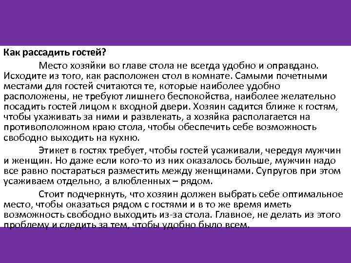 Как рассадить гостей? Место хозяйки во главе стола не всегда удобно и оправдано. Исходите