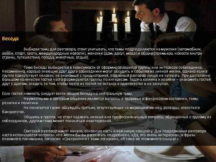 Беседа Выбирая тему для разговора, стоит учитывать, что темы подразделяются на мужские (автомобили, хобби,