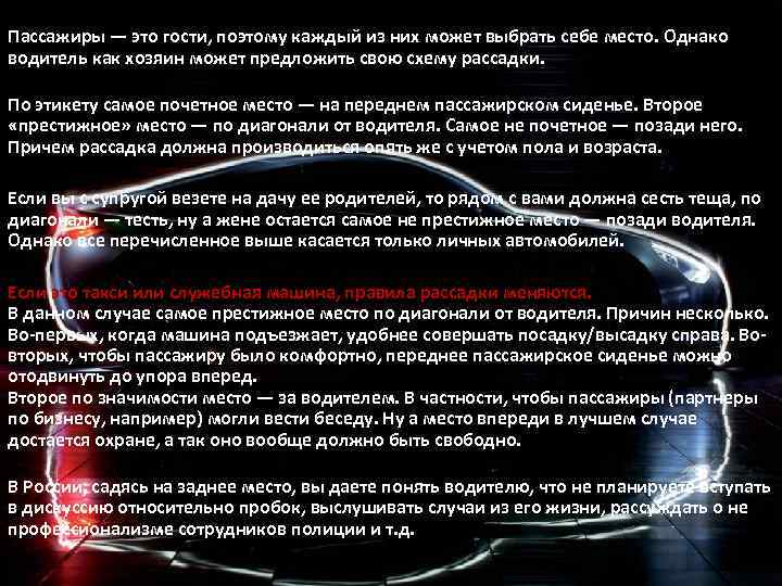 Пассажиры — это гости, поэтому каждый из них может выбрать себе место. Однако водитель