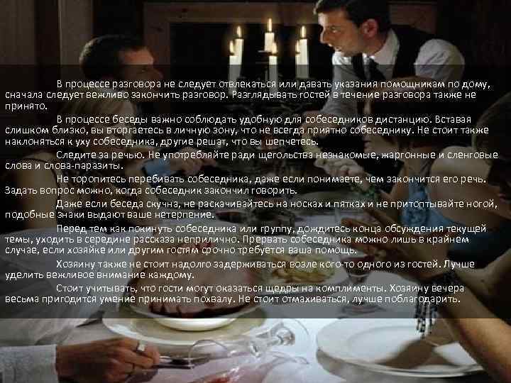 В процессе разговора не следует отвлекаться или давать указания помощникам по дому, сначала следует