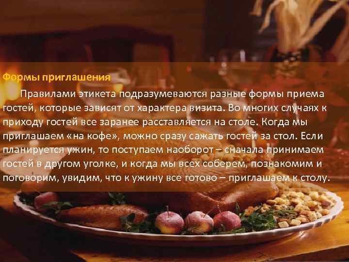 Формы приглашения Правилами этикета подразумеваются разные формы приема гостей, которые зависят от характера визита.