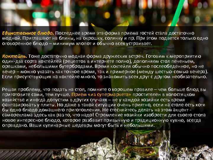 Единственное блюдо. Последнее время эта форма приема гостей стала достаточно модной. Приглашают на блины,