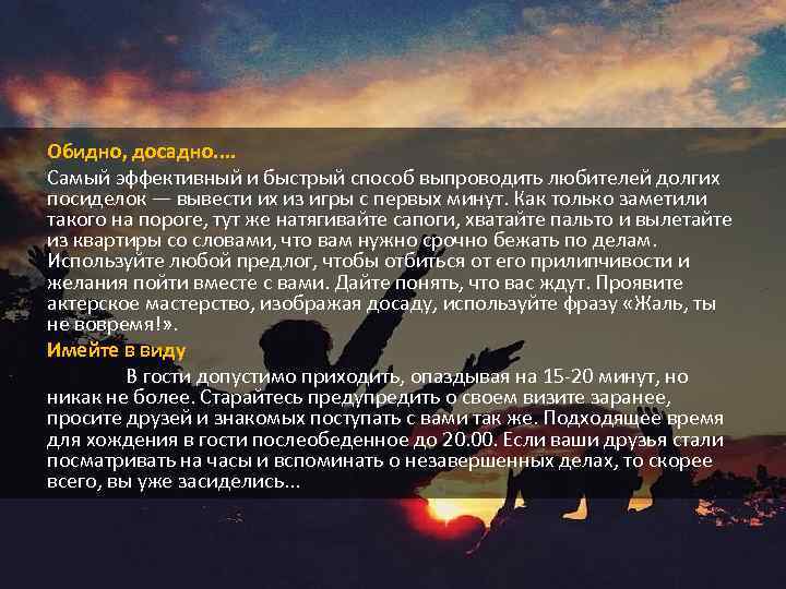 Обидно, досадно. . Самый эффективный и быстрый способ выпроводить любителей долгих посиделок — вывести