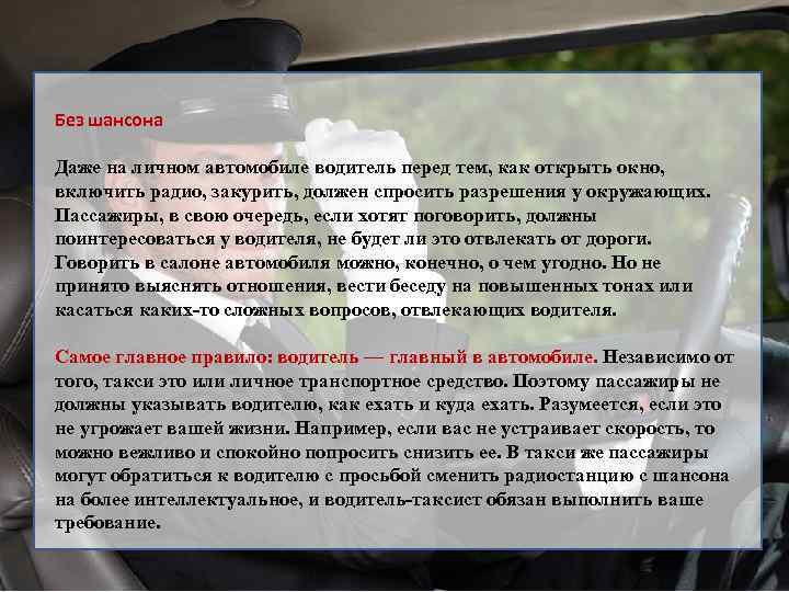 Без шансона Даже на личном автомобиле водитель перед тем, как открыть окно, включить радио,