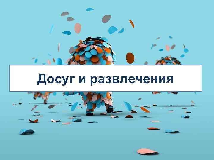 Досуг и развлечения 