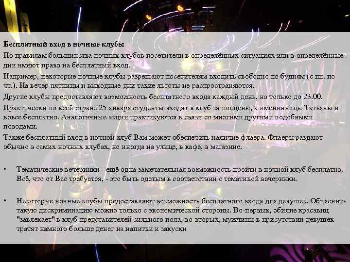 Бесплатный вход в ночные клубы По правилам большинства ночных клубов посетители в определённых ситуациях