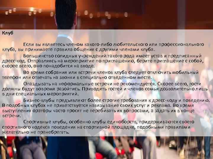 Клуб Если вы являетесь членом какого-либо любительского или профессионального клуба, вы принимаете правила общения