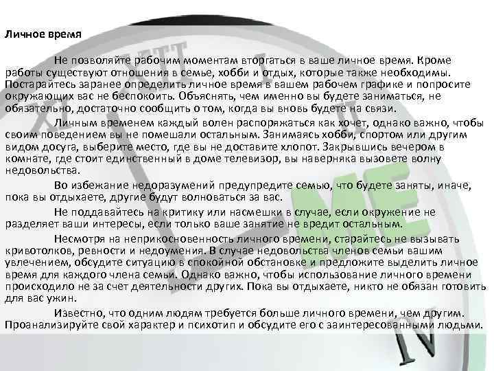 Личное время 2. Личное время. Работа и личное время. Как понять личное время. Личное время это определение.