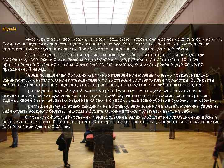 Музей Музеи, выставки, вернисажи, галереи предлагают посетителям осмотр экспонатов и картин. Если в учреждении
