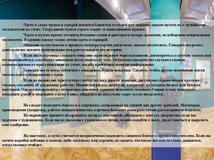 Часто в залах музеев и галерей имеются банкетки и стулья для сидения, однако путать