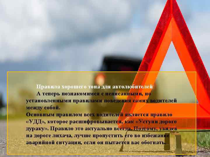 Правила хорошего тона для автолюбителей А теперь познакомимся с неписанными, но установленными правилами поведения