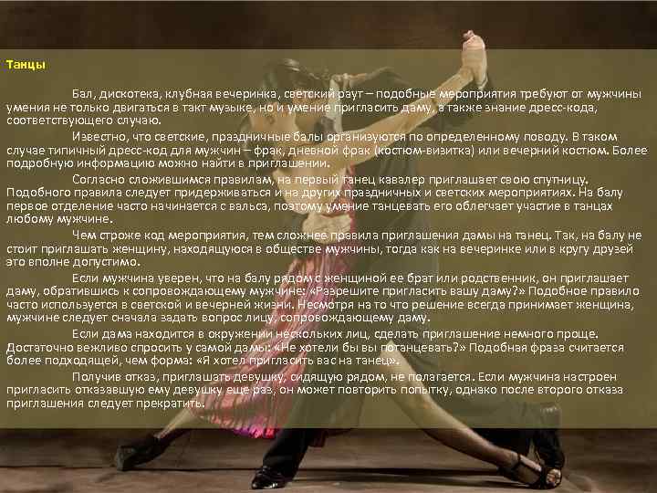Танцы Бал, дискотека, клубная вечеринка, светский раут – подобные мероприятия требуют от мужчины умения