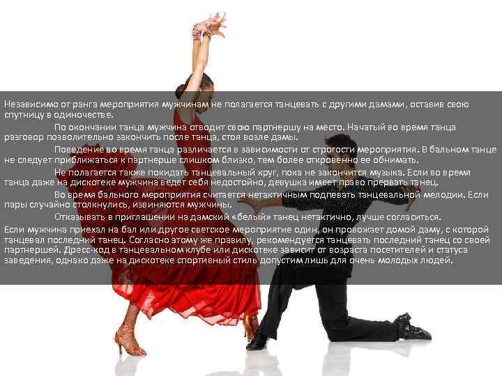 Независимо от ранга мероприятия мужчинам не полагается танцевать с другими дамами, оставив свою спутницу