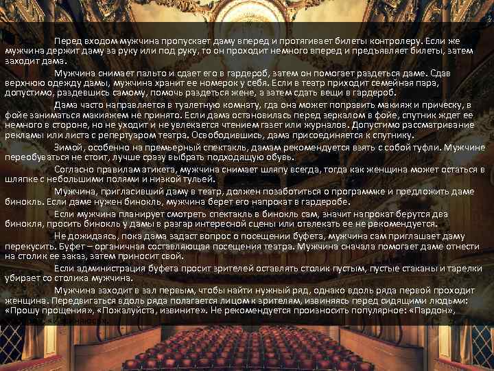 Перед входом мужчина пропускает даму вперед и протягивает билеты контролеру. Если же мужчина держит