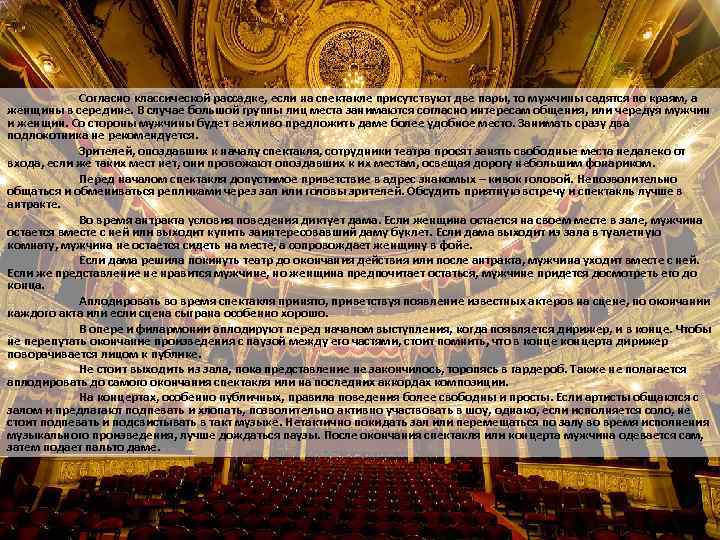 Согласно классической рассадке, если на спектакле присутствуют две пары, то мужчины садятся по краям,