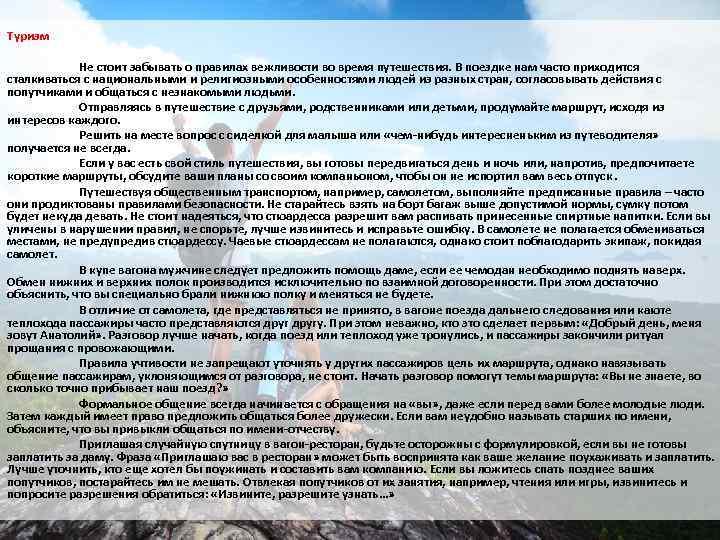 Туризм Не стоит забывать о правилах вежливости во время путешествия. В поездке нам часто