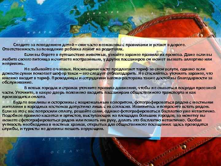  Следите за поведением детей – они часто незнакомы с правилами и устают в