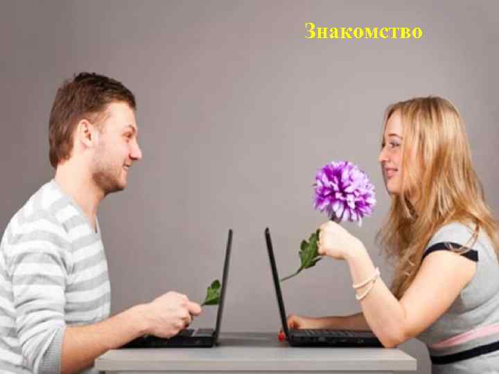 Знакомство 