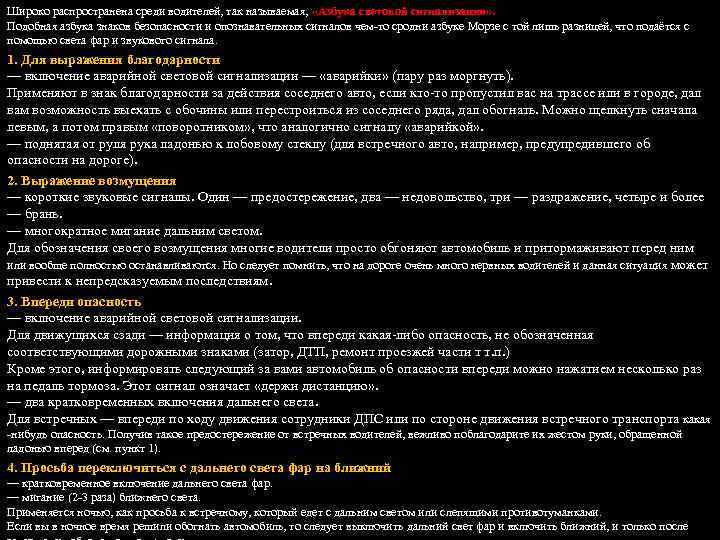 Широко распространена среди водителей, так называемая, «Азбука световой сигнализации» . Подобная азбука знаков безопасности