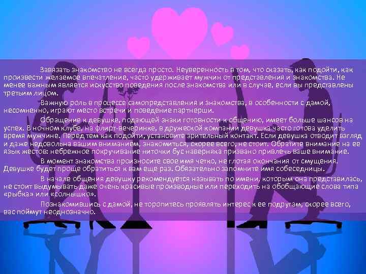 Завязать знакомство не всегда просто. Неуверенность в том, что сказать, как подойти, как произвести