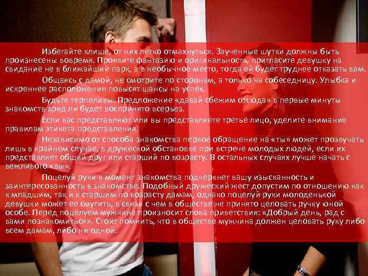 Избегайте клише, от них легко отмахнуться. Заученные шутки должны быть произнесены вовремя. Проявите фантазию