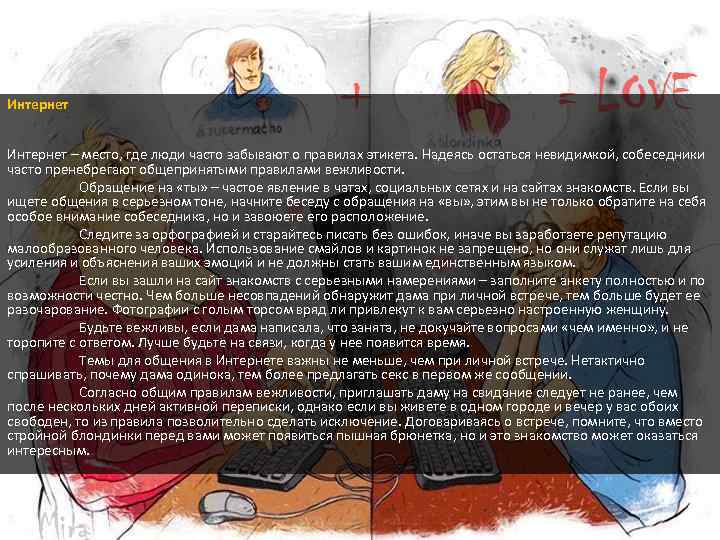 Интернет – место, где люди часто забывают о правилах этикета. Надеясь остаться невидимкой, собеседники