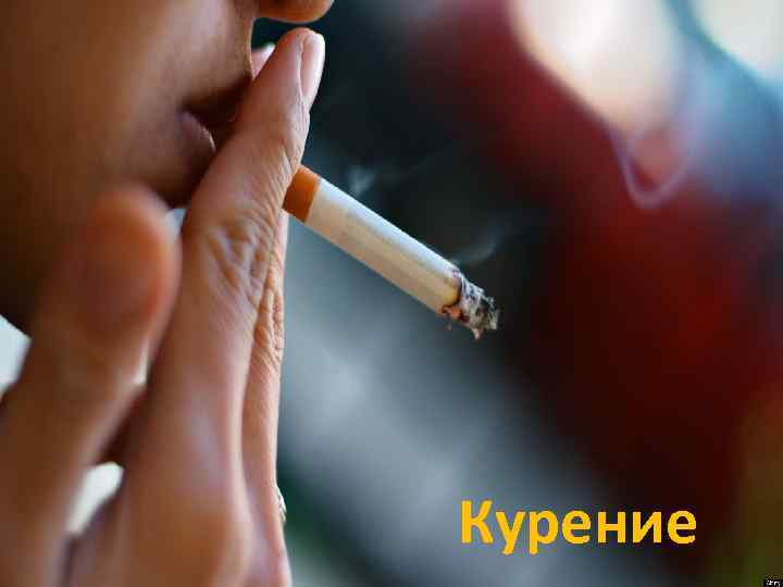 Курение 