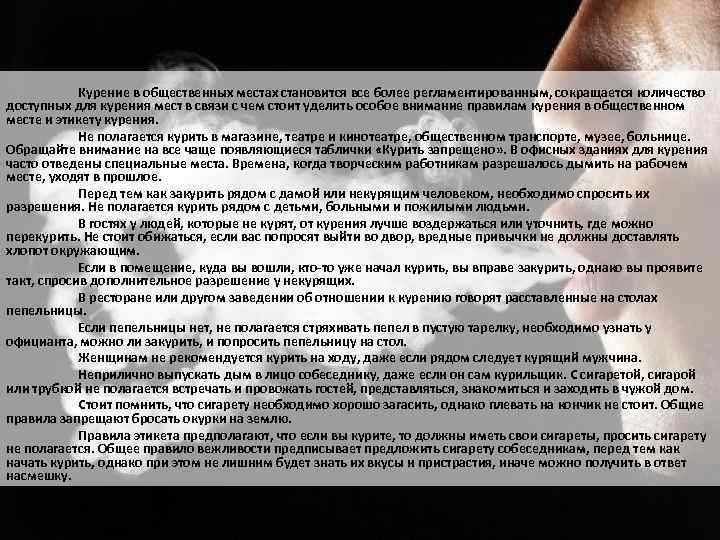 Курение в общественных местах становится все более регламентированным, сокращается количество доступных для курения мест