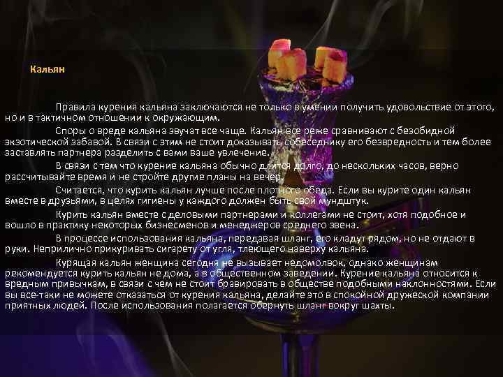 Кальян Правила курения кальяна заключаются не только в умении получить удовольствие от этого, но