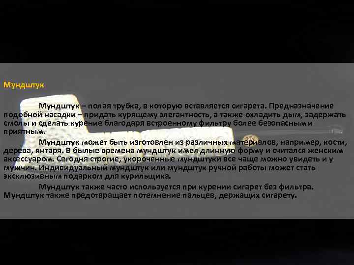 Мундштук – полая трубка, в которую вставляется сигарета. Предназначение подобной насадки – придать курящему