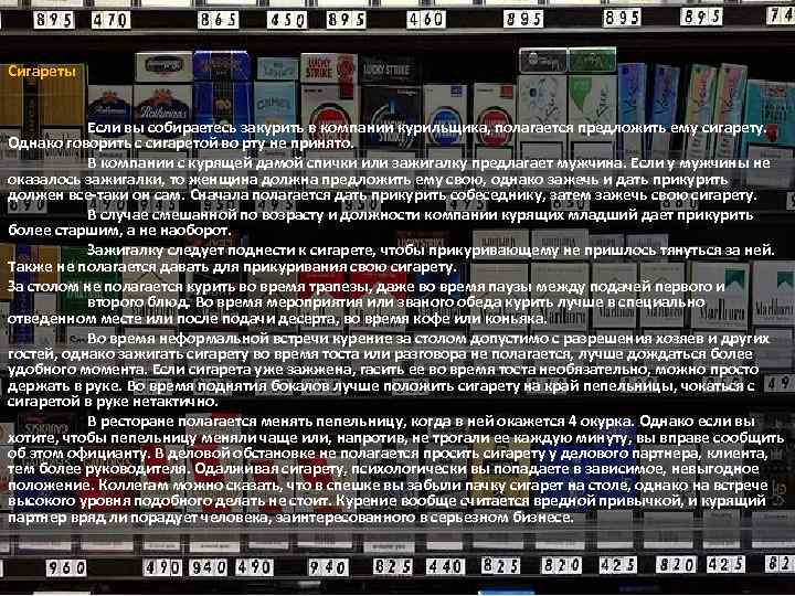 Сигареты Если вы собираетесь закурить в компании курильщика, полагается предложить ему сигарету. Однако говорить