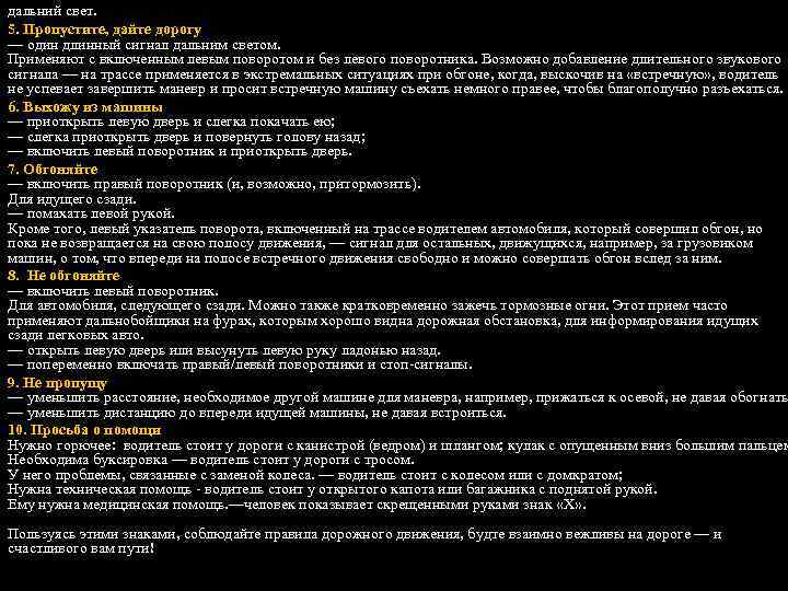 дальний свет. 5. Пропустите, дайте дорогу — один длинный сигнал дальним светом. Применяют с